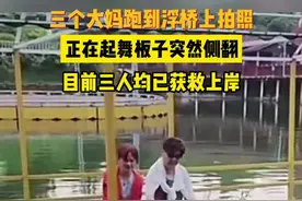 三个大妈跑到浮桥上拍照，正在起舞板子突然侧翻，目前三人均已获救上岸#花开富贵