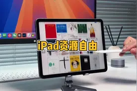 一台iPad轻松使用各种资源自由，看书刷剧轻松搞定！#ipad