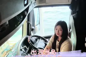 在涠洲岛呆了两夜一天，终于出去了，接着去北海装货去宁波！#记录卡车生活 #涠洲岛 #运满满 #丫丫的卡车生活