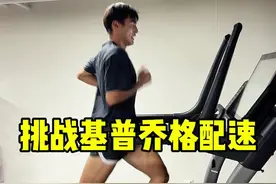 把你兄弟@出来，让他挑战基普乔格的配速！#基普乔格#三分配 #On昂跑#Cloudrunner2视频封面