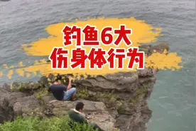 钓鱼的六种伤身体行为，千万要注意，野钓安全注意事项#创作灵感视频封面