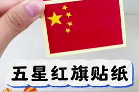 哇！自己做五星红旗贴纸—教程版！ 这样我不就可以做很多送给同学们啦？#内容启发搜索 #自制五星红旗 #自制贴纸 #国庆手工 #国庆节手工视频封面
