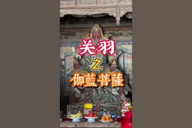 关公是如何称为伽蓝菩萨的#中国神话#关羽 #伽蓝菩萨 #山西古建筑视频封面