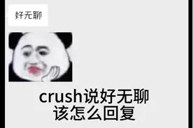 crush说好无聊该怎么回复#高情商说话技巧 #如何追crush