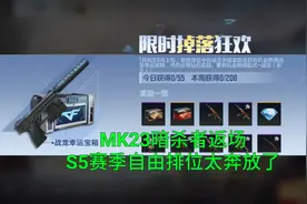 【CF手游】S5排位赛幸运宝箱返场MK23暗杀者你期待吗？视频封面