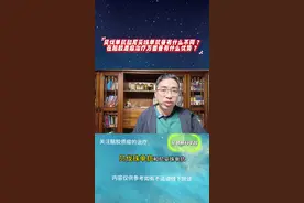 #硬核健康科普行动 #贝伐单抗和尼妥珠单抗比较有什么不同？在脑胶质瘤治疗方面各有什么优势？#脑胶质瘤#贝伐单抗#尼妥珠单抗视频封面