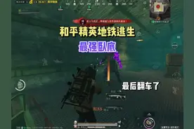 和平精英地铁逃生破产了怎么打？卧底模式非常适合你