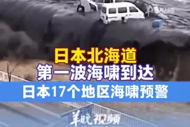 #日本北海道第一波海啸到达  当地时间30日，日本气象厅发布消息称，海啸已抵达北海道多地。日本气象厅表示，海啸警报持续时间会延长，解除警报有可能需要半天到一天时间。（记者：周巍；编辑：惠天骄；审签：郑紫薇）