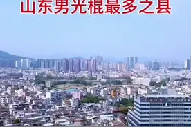 山东男光棍最多的县，山东旅游，山东旅游推荐。 #山东#山东旅游推荐#山东旅行#菏泽#潍坊视频封面