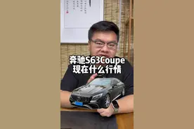 极其少见奔驰s63coupe#s63