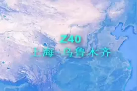【资料】Z40（上海-乌鲁木齐）直达特快列车  线路全程4047公里视频封面