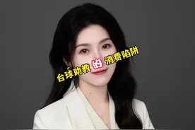 台球助教中的消费陷阱#法律知识 #抖来普法 #律师