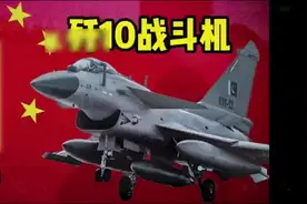 印巴空战背后：中国与西方最强武器对决！ #上热门话题🔥🔥🔥视频封面