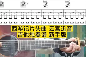 西游记插曲 云宫迅音 新手版 吉他独奏谱#零基础学吉他 #吉他谱视频封面