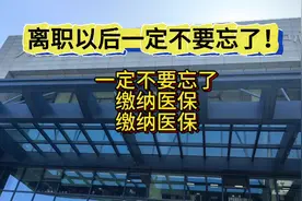 离职以后最重要的事！灵活就业缴纳医保！一定不能中断！#社保视频封面