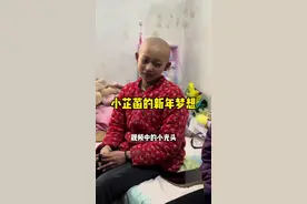 小芷菡最大的梦想就是想做一个普通的孩子那样，有头发，能上学，不生病。