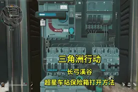 还不知道怎么开长弓溪谷超星车站的火车保险箱