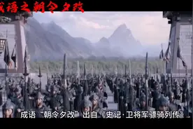 成语之朝令夕改#形容政令，办法等多变，使人无所适从。视频封面