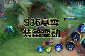 一个视频，带你彻底了解新赛季的装备变动 #王者荣耀s36新赛季视频封面