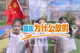 你知道国庆节为什么放假吗？#幼儿园 #幼师 #幼儿教育 #爱国教育