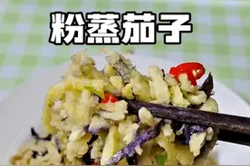 难道只有陕西人喜欢吃蒸茄子吗？粉蒸茄子究竟有多少人吃过？#蒸茄子的家常做法 #蒸菜 #陕西美食嘹咋咧 #懒人蒸茄子的做法 #把家乡的味道分享给大家  @抖音创作灵感 @生活服务热点中心 @抖音短视频 @@DOU+上热门 @视频封面