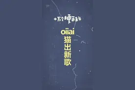 十万个梗百科：oiiai猫出新歌 #oiiaioooooiai #抽象 #搞笑 #鬼畜