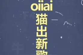 十万个梗百科：oiiai猫出新歌 #oiiaioooooiai #抽象 #搞笑 #鬼畜视频封面