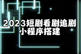 教你上线自己的短剧小程序，追剧看剧系统实现达人分成视频封面