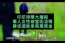 1998年印尼排华大屠杀，华人女性被当街凌辱，暴徒还能拿两万奖金视频封面