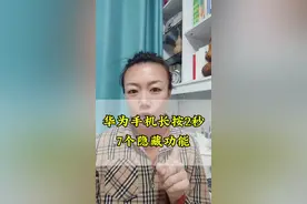 华为手机长按2秒钟，原来有7个隐藏功能，真的太实用了#经验分享 #手机技巧 #解锁手机隐藏技能 #华为手机 #华为手机小技巧视频封面