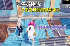 密室逃脱隐藏彩蛋 #和平精英绿洲启元 #顾尘 #绿洲启元地图推荐