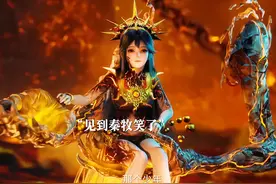 想不到太阳守炎晶晶是个可爱的小女孩#牧神记年番定档视频封面