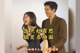 盘点赵露思搞笑名场面#赵露思 #赵露思的镜头感有多强