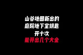 #暗区突围 山谷庭院地下室钥匙出货率嘎嘎高！好玩，爱玩，天天玩
