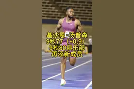 2024牙买加奥运会选拔赛惊现黑马！00后运动员基沙恩·汤普森以9秒77（+0.9）的成绩获得男子百米冠军，成功跻身9秒80俱乐部，超越内斯塔·卡特成为牙买加历史第四人，仅次于博尔特、布雷克、鲍威尔！#田径 #体育生 #百米短跑 #比赛现场 #田径的魅力视频封面