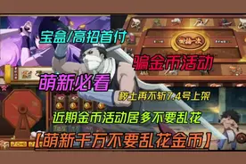 萌新最近金币千万不要乱花【秽土再不斩7.4号上架