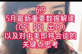 6.9  5月最新数据解读CPI PPI 出口