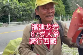 福建龙岩67岁大爷，骑自行车途经八个省，旅游西藏 #水不流