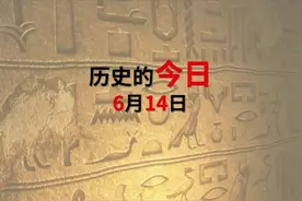 历史的今天#历史故事 #历史知多少 #6月14日视频封面