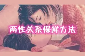 两性关系如何保鲜，一起来看一下#始于初见止于终老 #情话语录视频封面