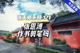 张天师系列 龙虎山63代天师#张恩溥 大真人是作书大家