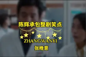 所以老房子着火了到底是啥意思呀？😆晚意承包了整剧笑点