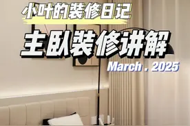 被100万人围观的主卧和满墙床尾柜是怎么设计的。开间3.2米，做满墙床尾柜，收纳空间加倍还不显压抑！主卧软装怎么搭配出氛围感，睡在床上不想起来！今天一期视频讲解清楚！#住进自己设计的家 #这是女孩子最想要的家吧 #卧室设计 #床尾柜梳妆台一体 #卧室布置