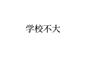 学校逼出你哪些极限？#原创不易请勿抄袭视频封面