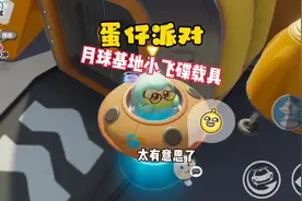 免费载具小飞碟！就是有点废蛋😂#游戏日常 #eggy爱挤 #蛋仔派对