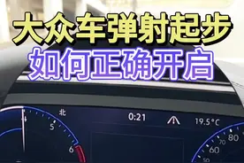 百分之90的大众车主从未使用过的功能—弹射起步，你会使用吗 保姆级教程让你轻松学会#拍拍2024 #每天一个用车知识 #汽车知识分享 #弹射起步 #大众视频封面