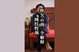 网红牧飒，发表不正当言论，你欠网友一个解释，欠云南人一个道歉。#云南旅游 #有一种叫云南的生活 #网红真实的一面 #旅游