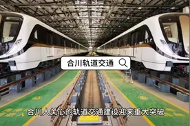 #合川 人关心的#轨道交通 建设迎来重大突破