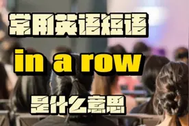 常用英语短语in a row是什么意思 #实用英语 #生活英语