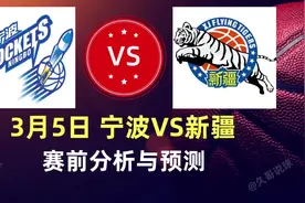 3月5日CBA联赛“新疆男篮VS宁波男篮”赛前分析预测视频封面